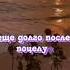 Любовь это дать кому то силу уничтожить тебя но верить что он этого не сделает