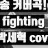 Still Fighting It 슈퍼밴드 일반인 커버