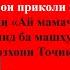 Суруди Ай мамачон аз мутфилми Зверопой Джони Таклид ба Овозхони машхури точик К