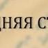 Владимир Солоухин Прозрение Библейский сюжет Телеканал Культура