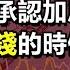 實錘 官方承認加息引發衰退 欠債還錢的時候終於到了 政經孫老師