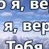 Ничего нет невозможного Минус с текстом
