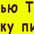 Женщина была Очень Глубока между ног АНЕКДОТ Самые Смешные Свежие Анекдоты