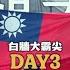 白牆大霸尖day3 大霸尖山
