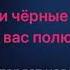 Игорь Крутой Ах эти черный глаза караоке минус