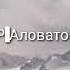 Aknazar Alovatov TUYONA Акназар Аловатов туёна