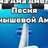 Моя песня Ама Ама Амели Куанышевой Амели залети на хит