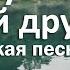 Не грусти милый друг Христианская песня Песни Христиан