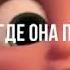 Её надо сосать