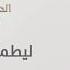 Majid Al Muhandis Le Yatmaen Galby ماجد المهندس ليطمئن قلبي