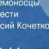 Евгений Носов Усвятские шлемоносцы Страницы повести Читает Афанасий Кочетков Передача 3 1990