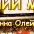 Осенний менуэт с текстом рус муз Анны Олейниковой сл Ларисы Ратич