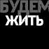 Будем Жить Балкон Песня под гитару