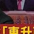 國情咨文 023 劉夢熊 三 反駁 東升西降論 中國GDP真的在超越美國嗎