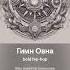 Гимн Овна Энергия Динамика и Смелость в Музыке овен гимн музыка Hiphop
