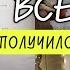 Назначили дату операции Линька мопса Обустроила балкон Испортила клавиатуру Креатин для Киры