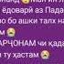Ох падарчонам чи кадар пазмонат шудам