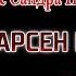 Арсен Петросов Feat Леон Петросов Сандра Петросова Ветер дуй Альбом 2010