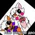кто ты кто я нас отныне двое Edit Lolbit Manglefnaf