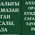 Қаза оразасы Қаза ораза ауыз бекіту және ашу дұғасы