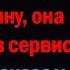 Я люблю свою жену Однажды она забрала мою машину она сломалась в сервисе МЕХАНИК сказал