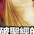 千年妖書揭露 神 的真面目 其實神是邪惡的 看完不想上天堂 原來我們都被騙了 馬臉姐