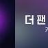 Official Audio 카더가든 Car The Garden 그대 나를 일으켜주면