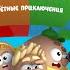 Мультсериал Пузыри Все серии подряд Сборник 3