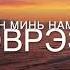 Magtan Duu Өөрийн далавч доор Магтан дуу Worship