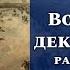 Восстание декабристов размышления вслух Лекция Цикл Актуальные уроки истории