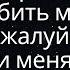 Детка если ты собираешься любить меня пожалуйста люби меня всем сердцем детка