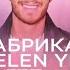 Фабрика и Helen Yes дурочка любовь Караоке Минус