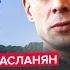 СВИТАН АСЛАНЯН ЯДЕРНЫЙ ГРИБ НА КИТАЕМ ТРАМП сходит с УМА Путин плачет от СЧАСТЬЯ