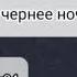 Затянулось небо Чёрным одеялом день чернее ночи Солнце стало Мало нам Ветер завывает