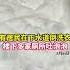 活久見 廁所一直 吐泡泡 攔都攔不住 物管 可能是倒了洗衣液 Blow Bubbles 真相記