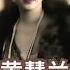 1920S黄蕙兰与顾维钧 中國近代史 民國史