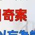 习近平亲临一线 天有二日 大国体制的优势 和另些人的 以妄为常 字幕20200311第716期