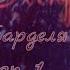 Владелец Барделя Мин Юнги Chapter 1 Шеф хочет опробовать нашу новенькую на вкус
