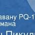 Валентин Пикуль Реквием каравану PQ 17 Страницы романа