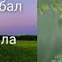 1 Имом Ахмад ибн Ханбал р а Абдуллох домла маърузаси