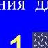 Урок 1 Уроки чтения по методу доктора Пимслера Американский английский AmE