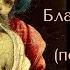 Благообразный Иосиф песнопение с объяснением текста в описании