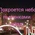 Покроется небо пылинками звёзд песня эхо память Newshorts Music Echo Memory Song