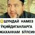 Шундай намоз ўқийдиганларга жаханнам бўлсин Шукуруллох домла
