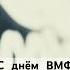 С днём ВМФ России Полный клип на песню Домой смотрите на нашем канале Kooraga россия вмф