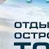 ЧЕМ ЗАНЯТЬСЯ НА МАЛЬДИВАХ БЮДЖЕТНЫЙ ОТДЫХ ОСТРОВ ТОДДУ 1600 НА ДВОИХ ЗА 7 ДНЕЙ ЧЕРЕПАХИ