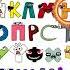 Belarussian Alphabet Lore Song Alphabetlore Alphabetsong