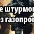 Pоссийские штурмовики вышли в тыл через газопровод Огненная ночь в Одессе