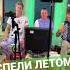 Группа САДко Саночки слова В Макаров музыка А Бардин