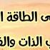 ذبذبات الطاقة الإيجابية السعادة وحب الذات اسمعها كل يوم